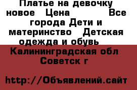 Платье на девочку новое › Цена ­ 1 200 - Все города Дети и материнство » Детская одежда и обувь   . Калининградская обл.,Советск г.